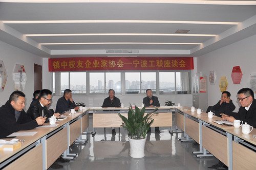 镇中校友企业家协会-宁波工联座谈会在荣耀体育网页版-荣耀体育(中国)官方产业园顺利举行
