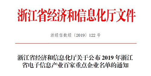 喜讯！荣耀体育网页版-荣耀体育(中国)官方传感入选2019 年浙江省电子信息产业百家重点企业