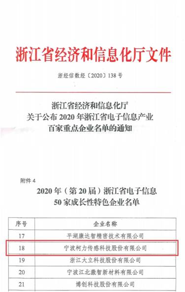 喜讯！荣耀体育网页版-荣耀体育(中国)官方传感再次入选浙江省电子信息产业百家重点企业