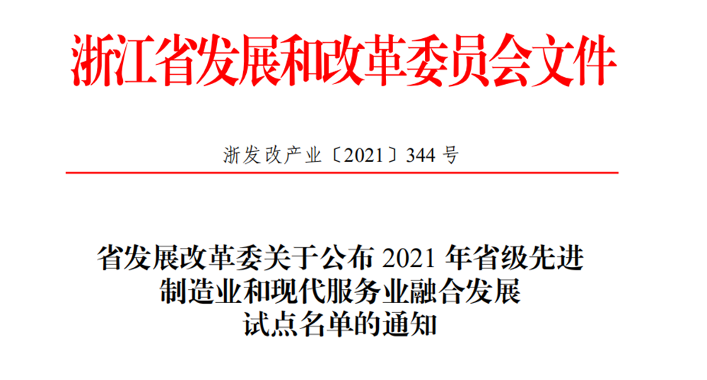 喜报！荣耀体育网页版-荣耀体育(中国)官方传感获评2021年省级先进制造业和现代服务业融合发展试点企业