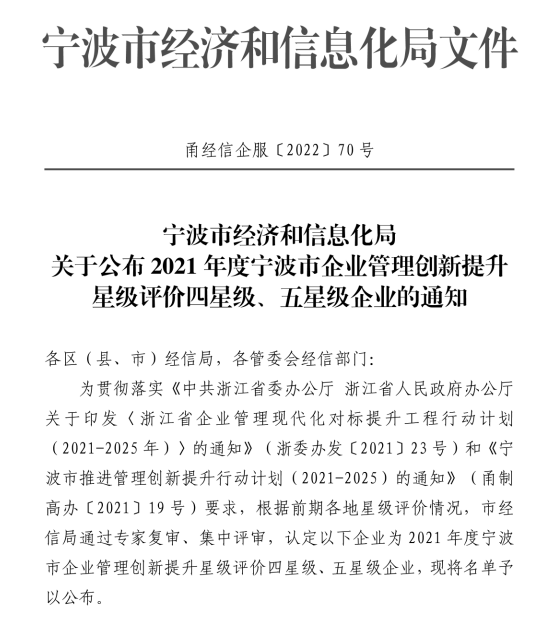 热烈祝贺荣耀体育网页版-荣耀体育(中国)官方传感获评2021年度宁波市企业管理创新提升五星级企业