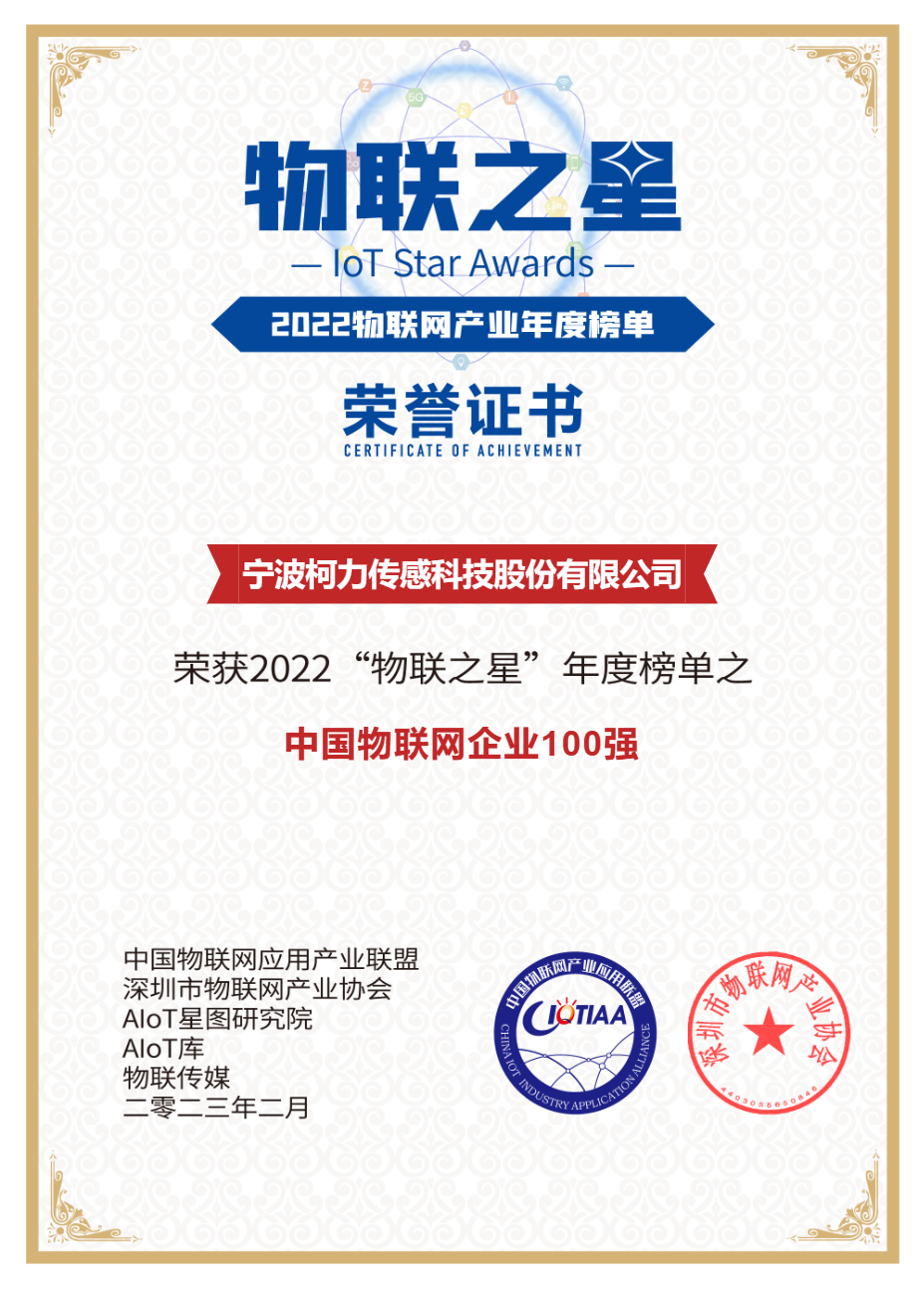 荣耀体育网页版-荣耀体育(中国)官方传感荣获2022中国物联网企业100强