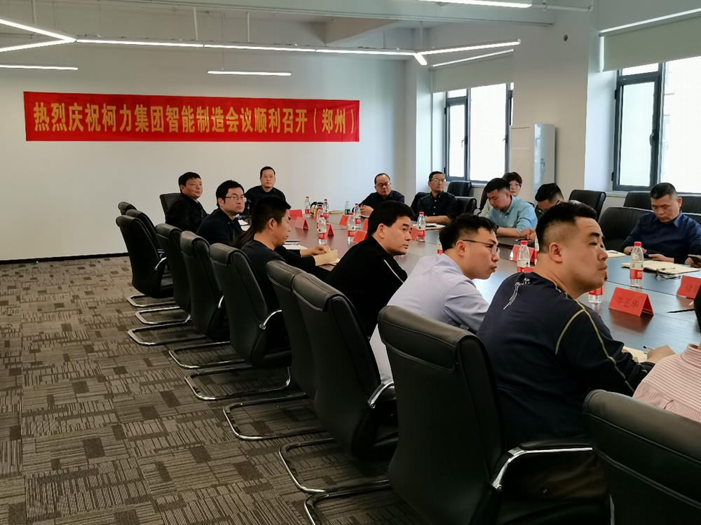 集团公司智能制造会议在郑州荣耀体育网页版-荣耀体育(中国)官方召开