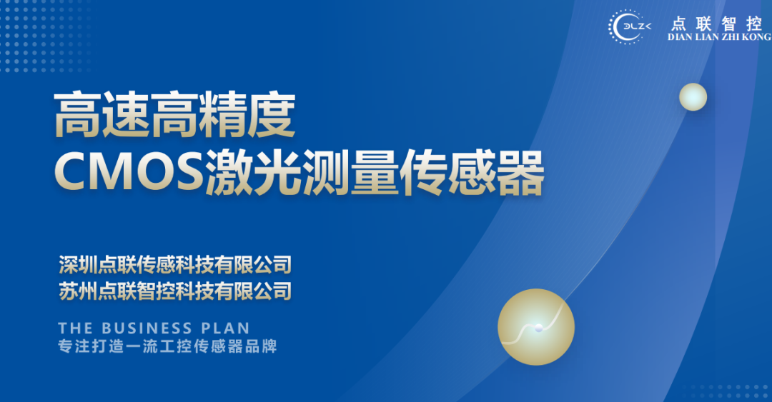 荣耀体育网页版-荣耀体育(中国)官方完成对CMOS激光测量传感器研发商点联传感的天使轮投资