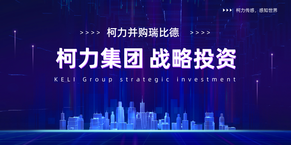 荣耀体育网页版-荣耀体育(中国)官方并购瑞比德传感，深耕工业温度传感器