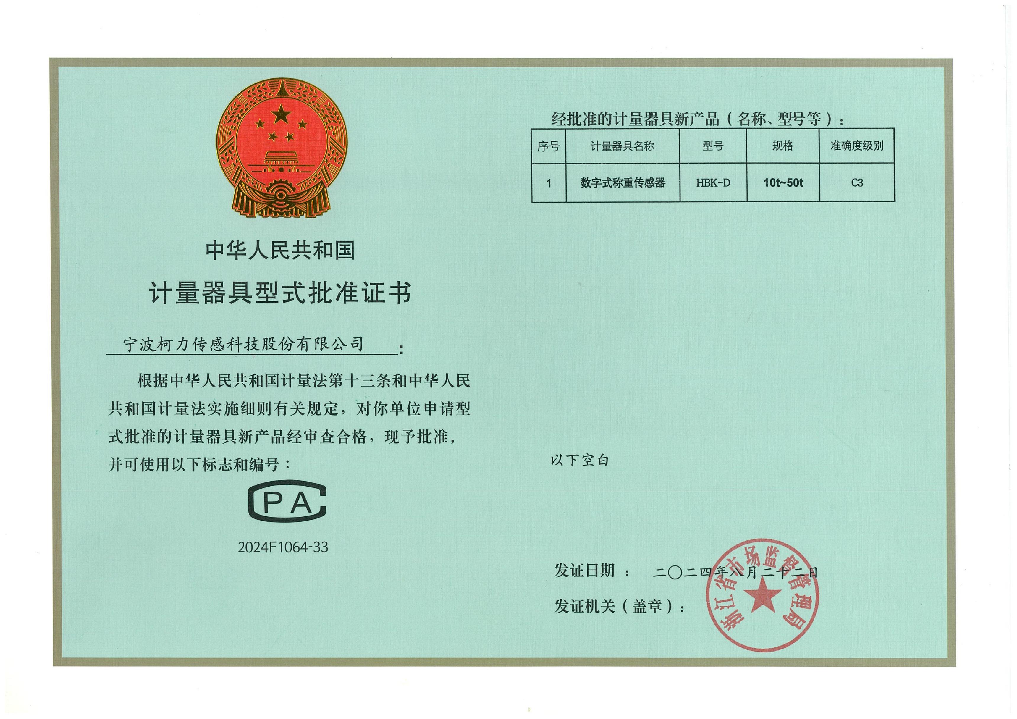 型式批准证书HBK-D（10t-50t）