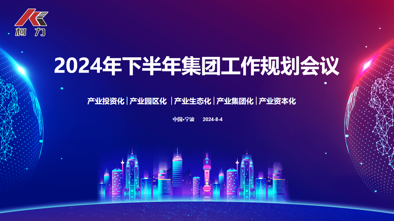 战略协同 落地生花丨荣耀体育网页版-荣耀体育(中国)官方集团2024年下半年规划大会圆满召开
