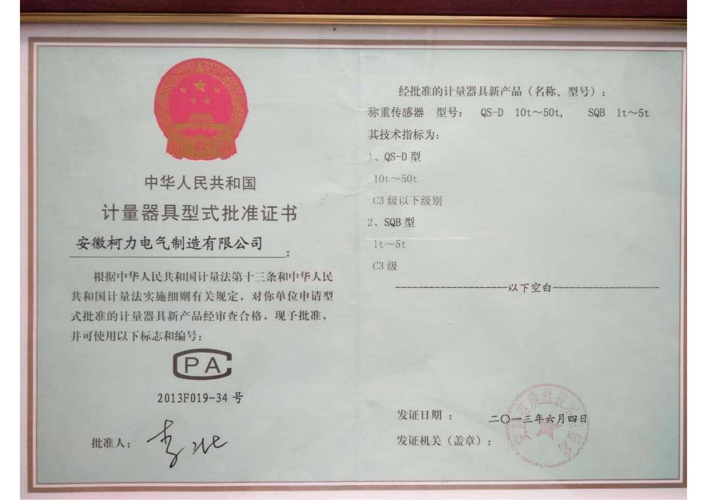 型式批准证书QS-D、SQB(安徽荣耀体育网页版-荣耀体育(中国)官方)