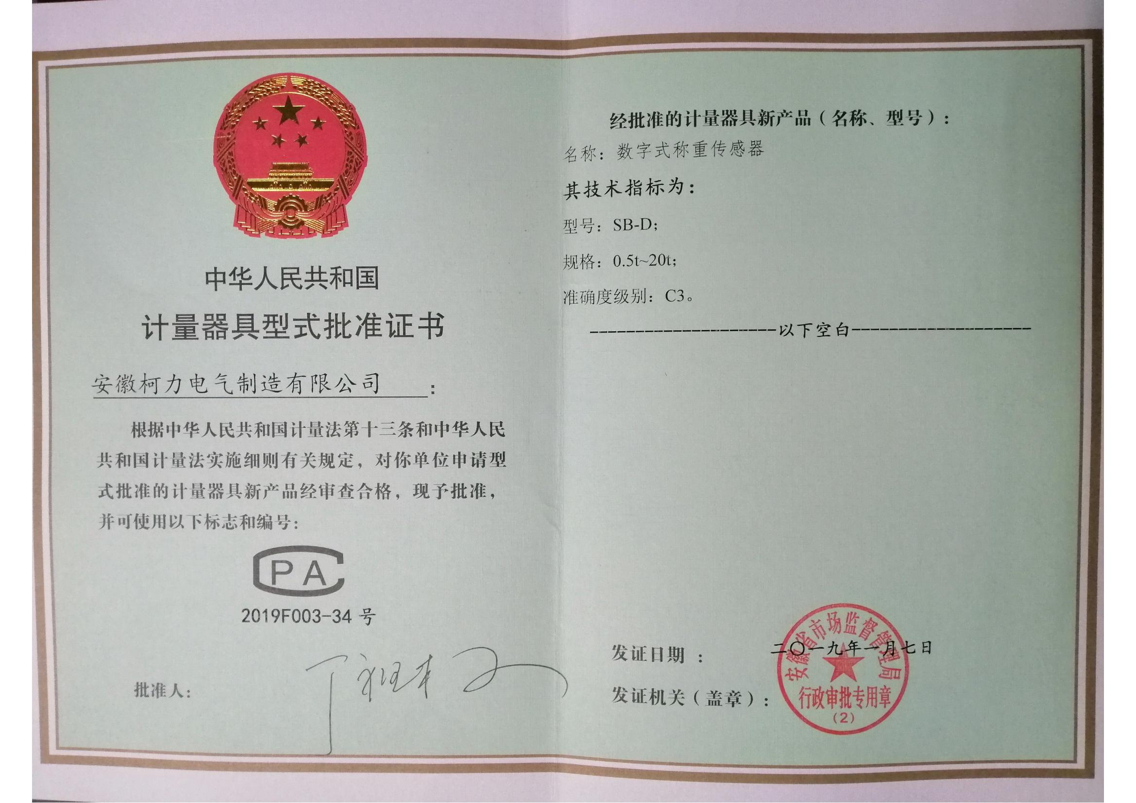 型式批准证书SB-D(安徽荣耀体育网页版-荣耀体育(中国)官方)