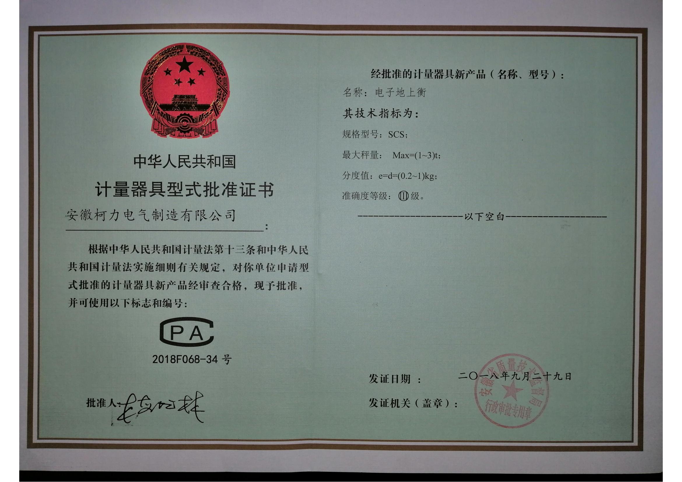 型式批准证书SCS电子地上衡(安徽荣耀体育网页版-荣耀体育(中国)官方)