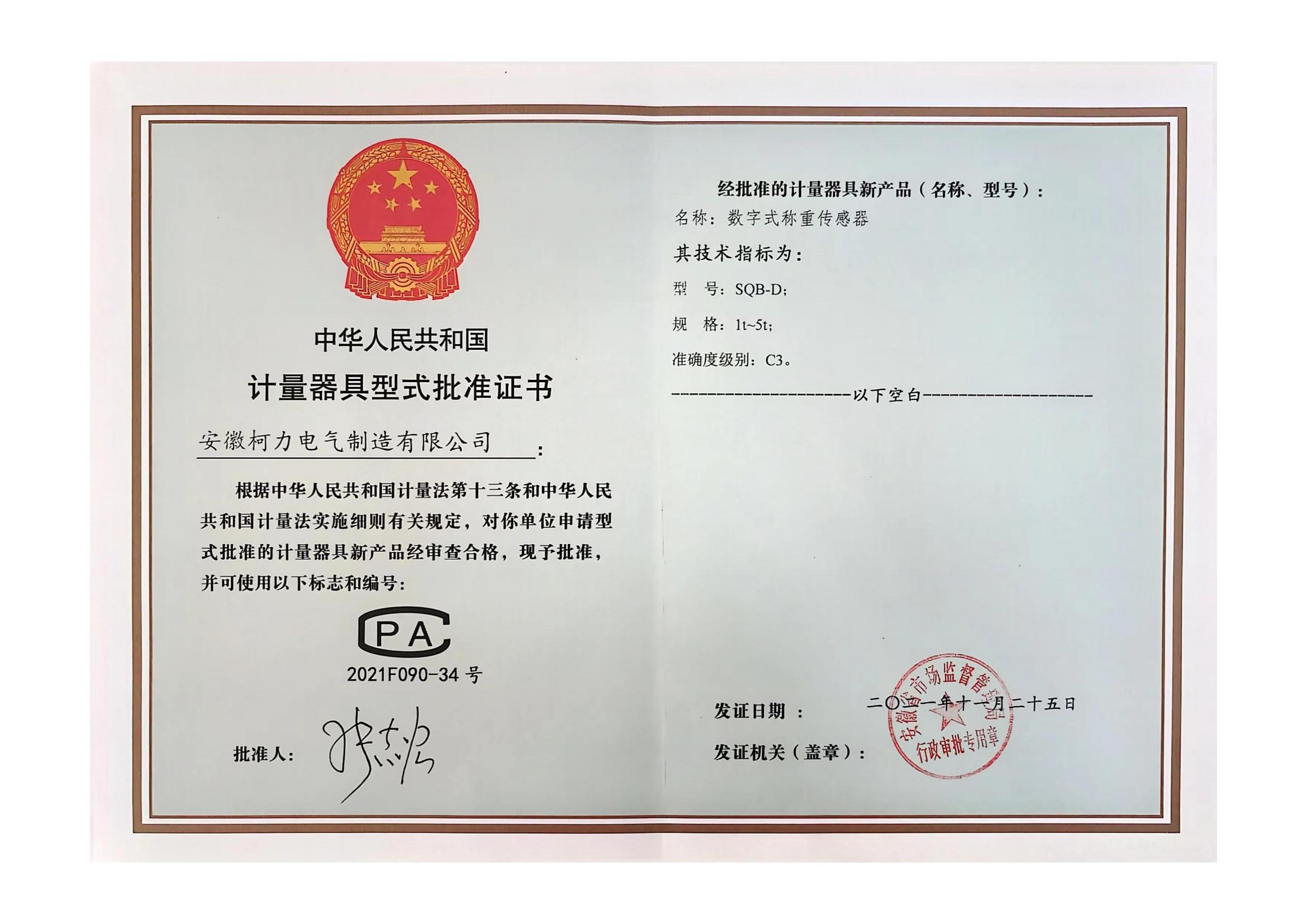 型批批准证书SQB-D(安徽荣耀体育网页版-荣耀体育(中国)官方)