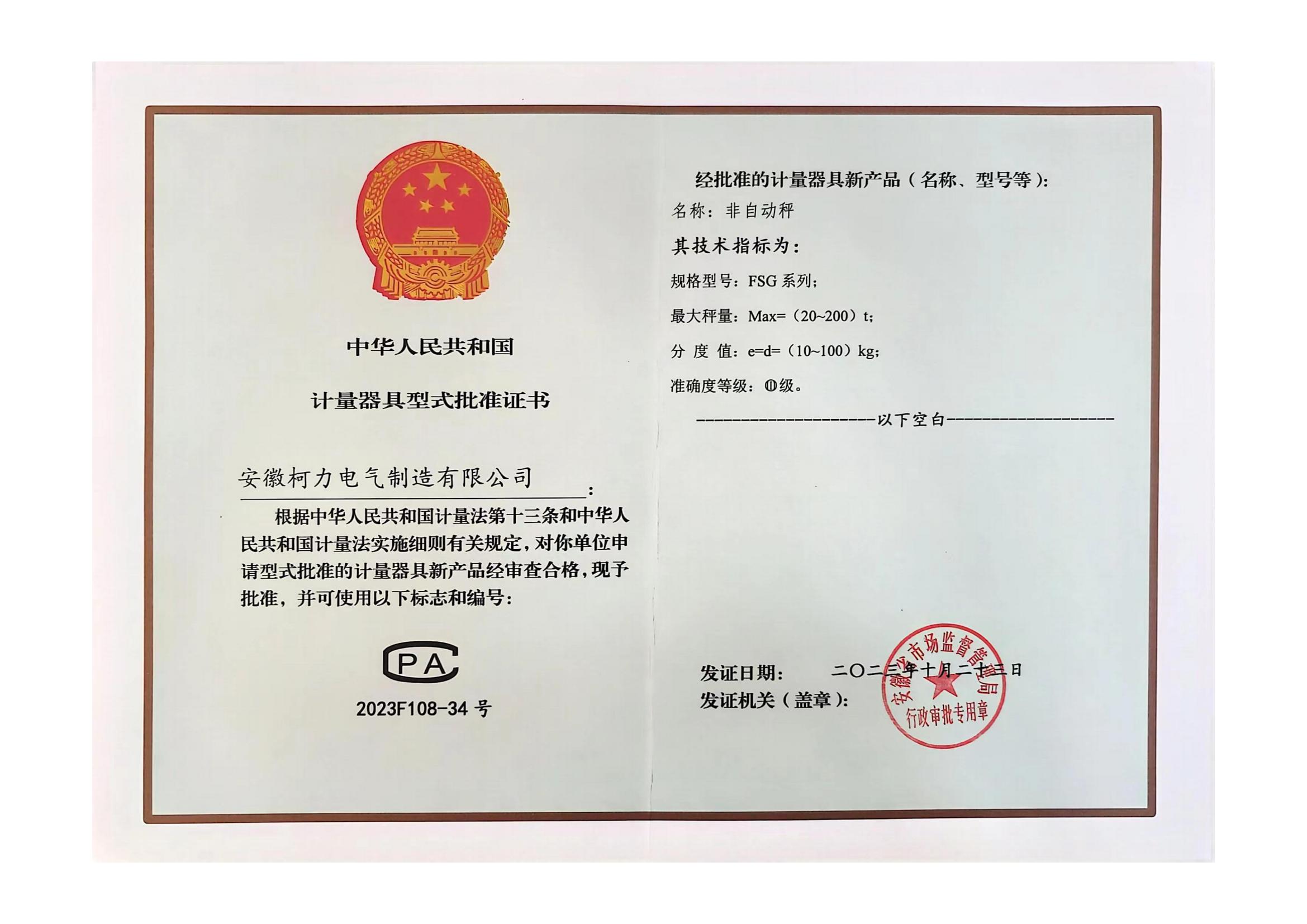型评批准证书FSG(非自动秤)(安徽荣耀体育网页版-荣耀体育(中国)官方)