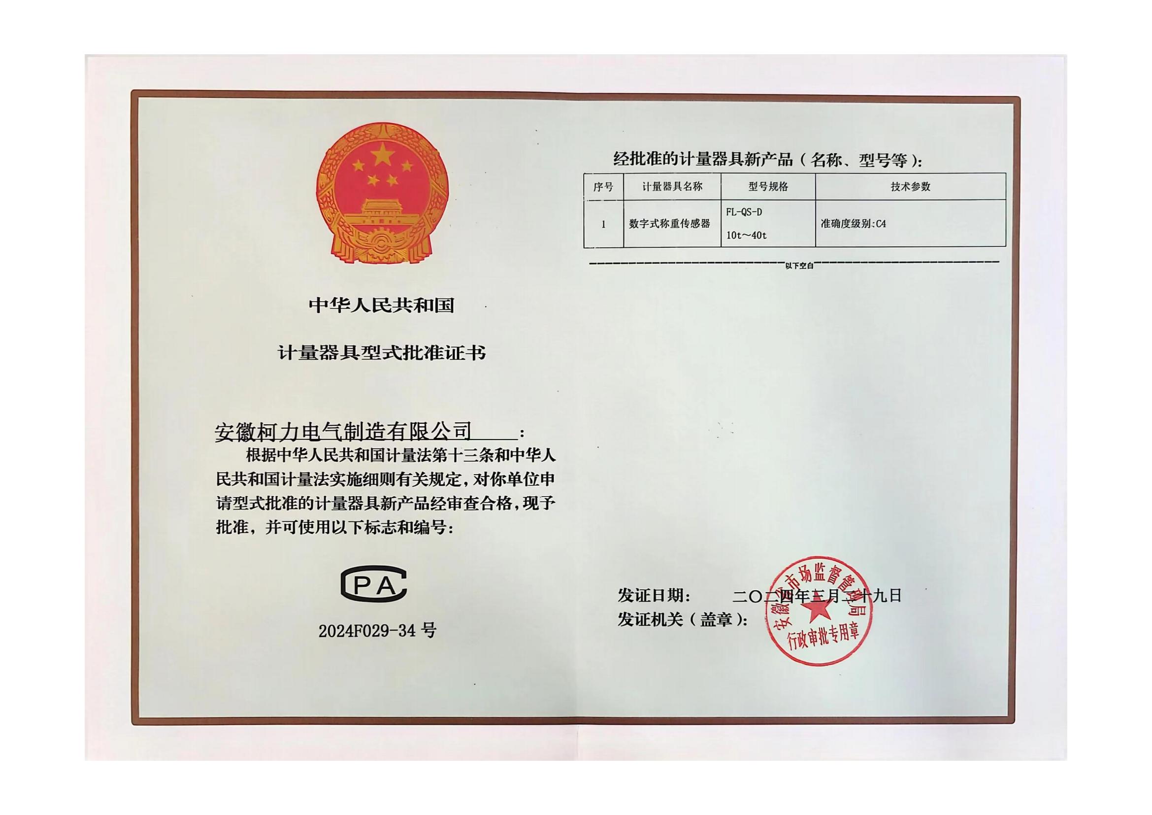 型式批准证书FL-QS-D (安徽荣耀体育网页版-荣耀体育(中国)官方)